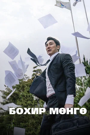 Постер: Black Money