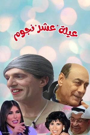 Постер: مسرحية عيلة عشر نجوم