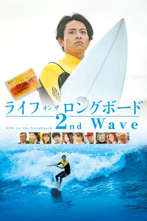 Постер: Life on the Longboard 2nd Wave