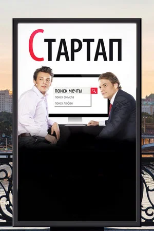 Постер: Стартап