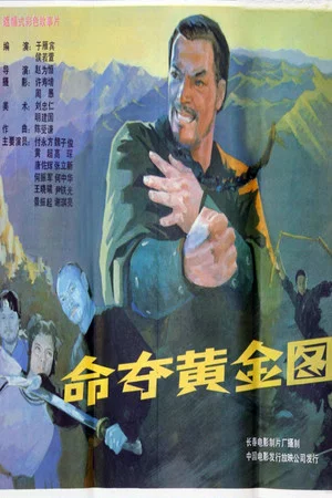 Постер: 命夺黄金图