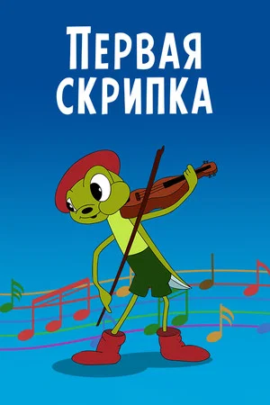 Постер: Первая скрипка
