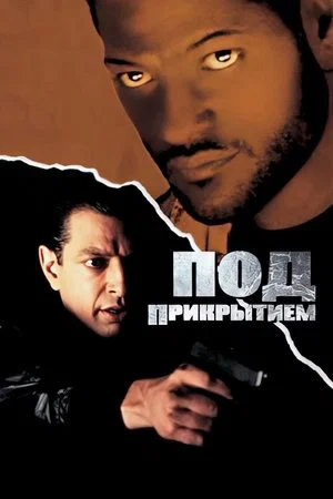 Постер: Под прикрытием