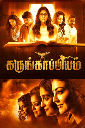Постер: Karungaapiyam