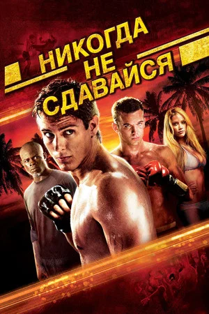 Постер: Никогда не сдавайся