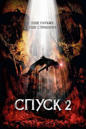 Постер: Спуск 2
