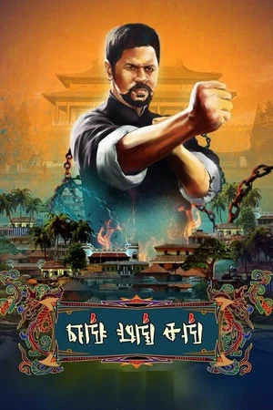 Постер: Yung Mung Sung
