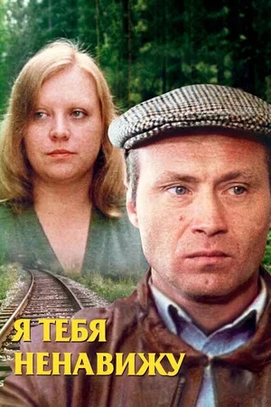 Постер: Я тебя ненавижу