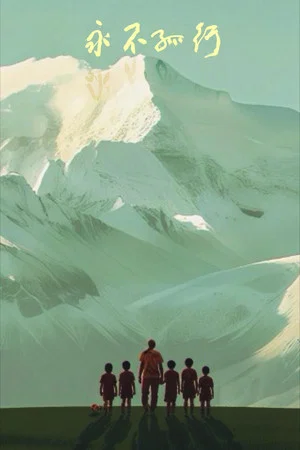 Постер: Never Walk Alone