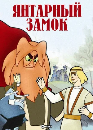 Постер: Янтарный замок