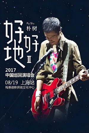 Постер: 朴树“好好地II”2017中国巡回演唱会上海站