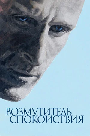Постер: Возмутитель спокойствия
