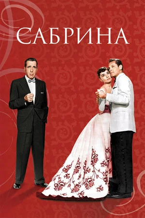 Постер: Сабрина