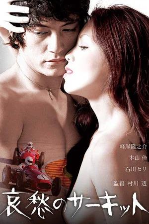 Постер: Love and Death at Fuji Speedway