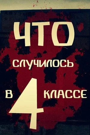 Постер: Что случилось в 4 классе?