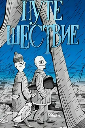 Постер: Путешествие