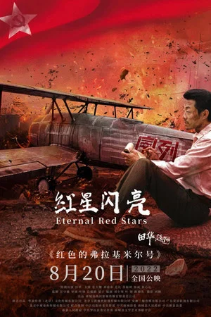 Постер: Eternal Red Stars