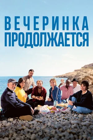 Постер: Вечеринка продолжается