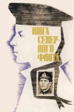 Постер: Юнга Северного флота