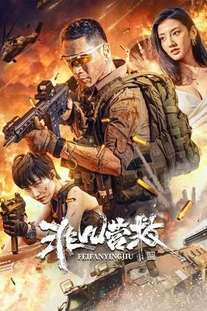 Постер: Extraordinary Rescue