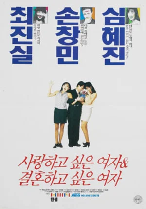 Постер: The Girl for Love and The One for Marriage