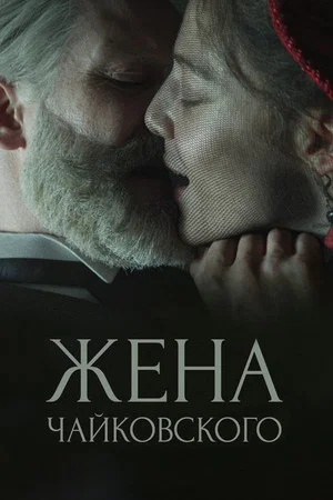 Постер: Жена Чайковского