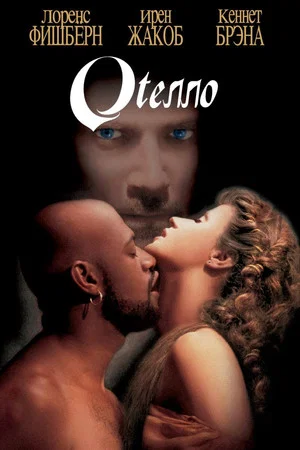 Постер: Отелло