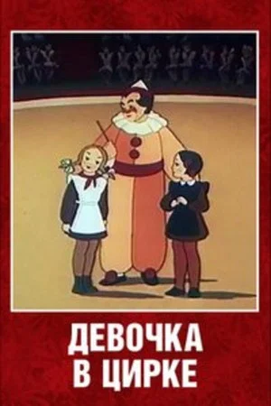 Постер: Девочка в цирке