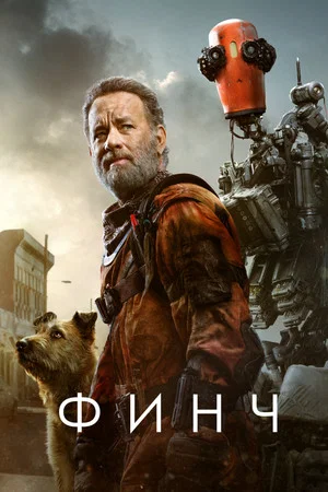 Постер: Финч