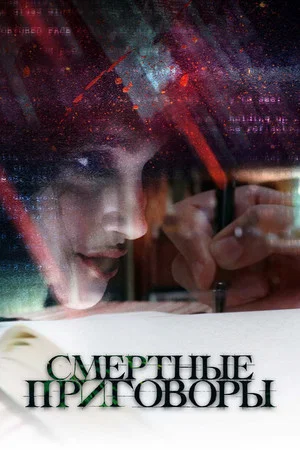 Постер: Смертные приговоры
