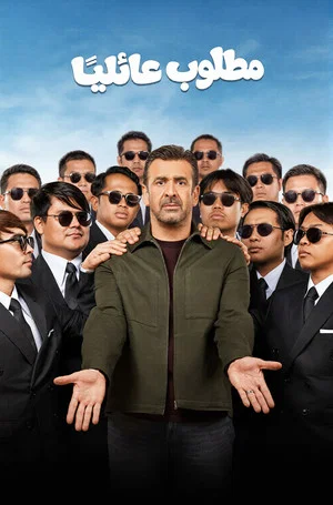 Постер: Family Wanted