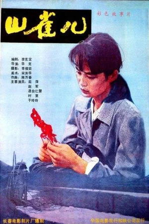 Постер: Shan Que‘er
