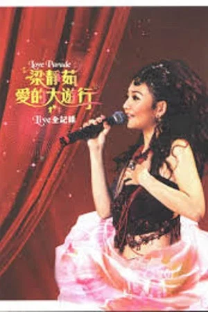 Постер: 2005爱的大游行北京演唱会