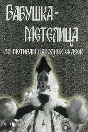 Постер: Бабушка Метелица