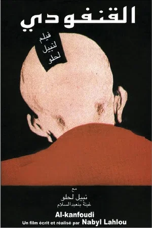 Постер: al-Kanfoudi
