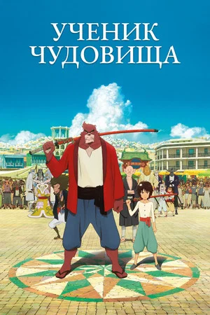 Постер: Ученик чудовища