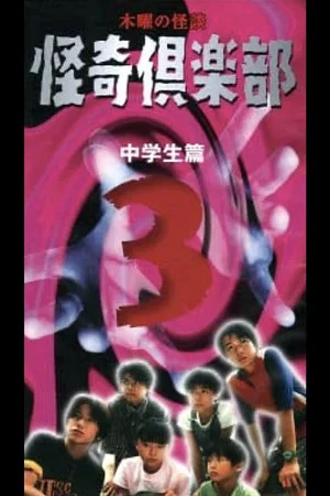 Постер: Thursday Ghost Stories Ghost Club ~ Junior High School Edition 3