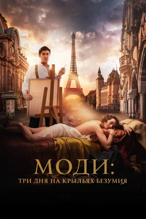 Постер: Моди: Три дня на крыльях безумия