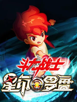 Постер: ​斗龙战士之星印罗盘