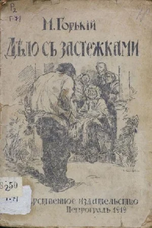 Постер: Дело с застежками