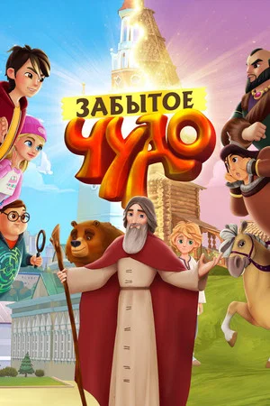 Постер: Забытое чудо