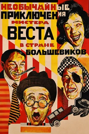 Постер: Необычайные приключения мистера Веста в стране большевиков