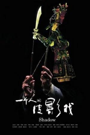 Постер: 一个人的皮影戏