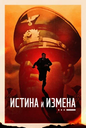 Постер: Истина и измена