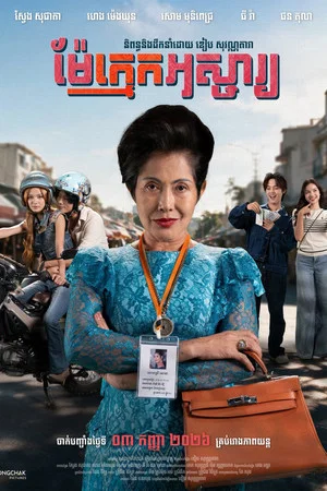 Постер: Wonderful Mother in-Law