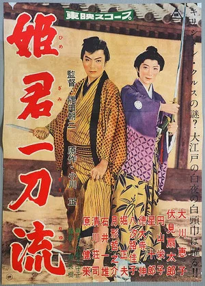 Постер: 姫君一刀流