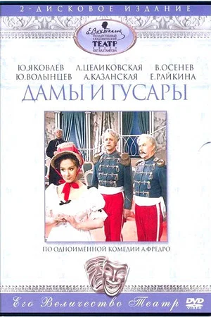 Постер: Дамы и гусары
