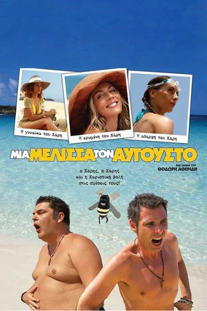 Постер: A Bee in August