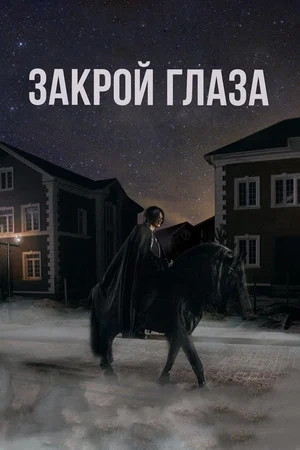 Постер: Закрой глаза