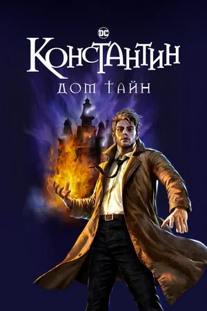 Постер: Константин: Дом тайн